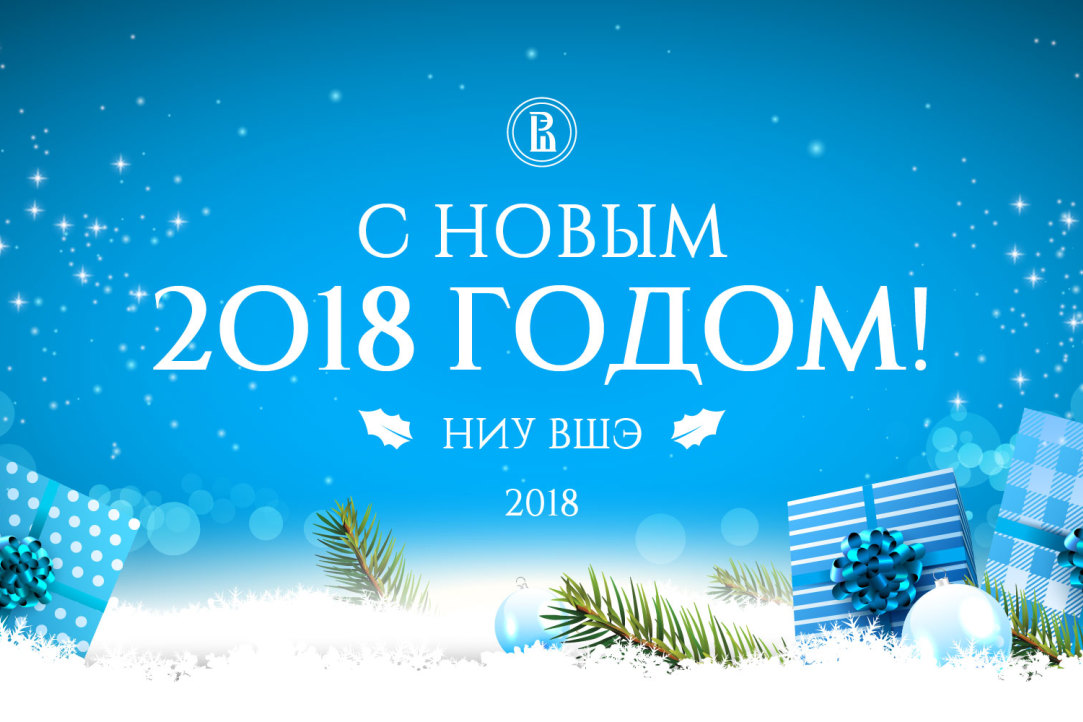 Поздравления с Новым годом от Банковского института
